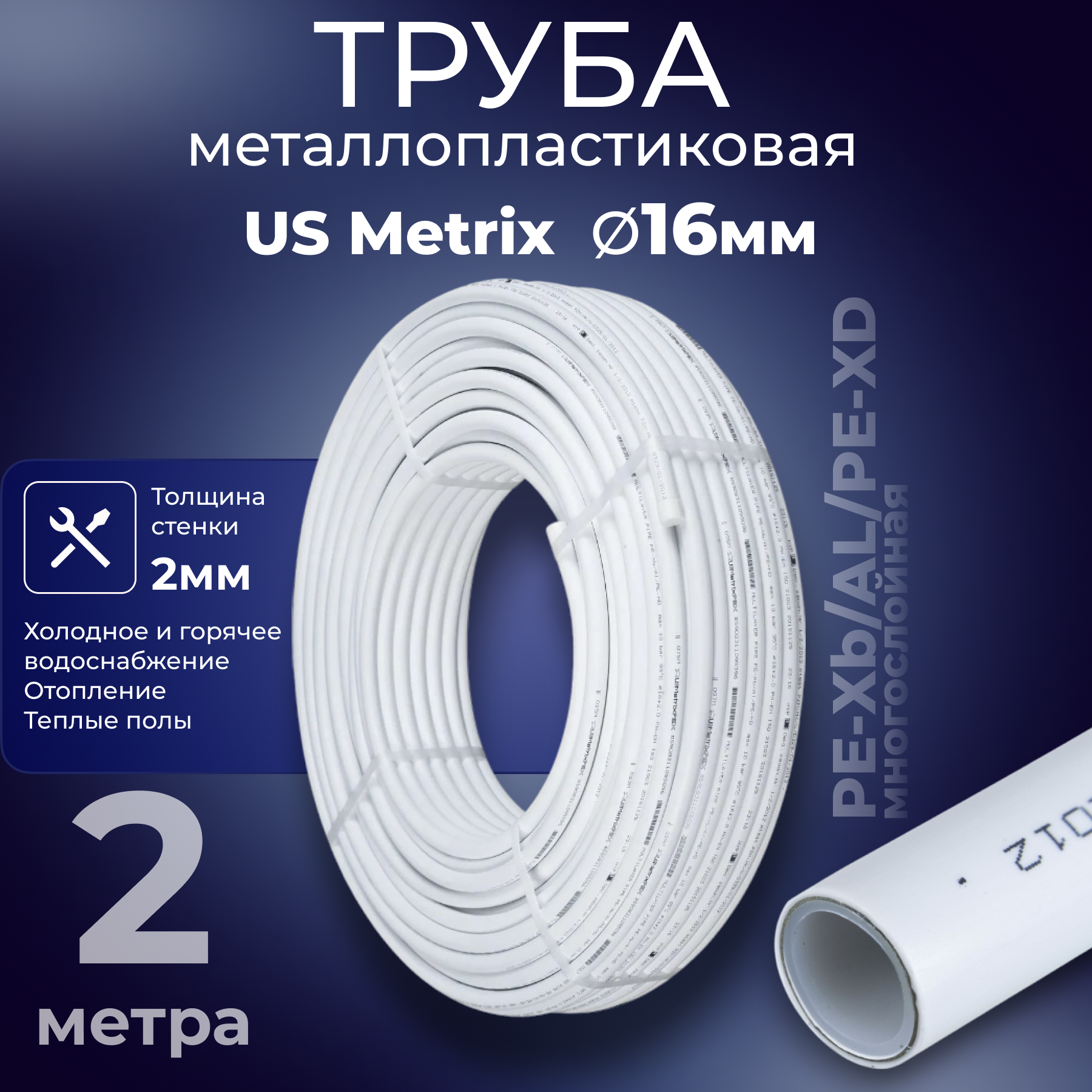 Изображение товара Труба металлопластиковая USMetrix PE-Xb-AL-PE-Xb 16x2 мм PN10 бухта 2 м белая