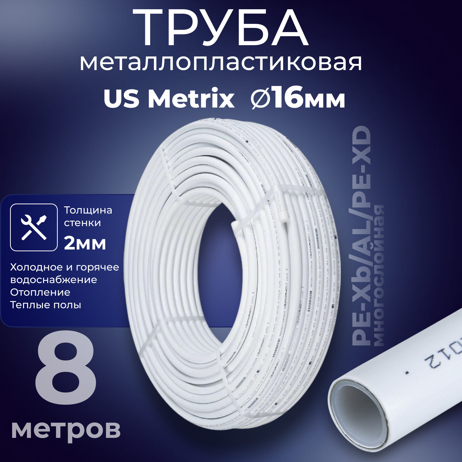 Изображение товара Труба металлопластиковая USMetrix PE-Xb-AL-PE-Xb 16x2 мм PN10 бухта 8 м белая