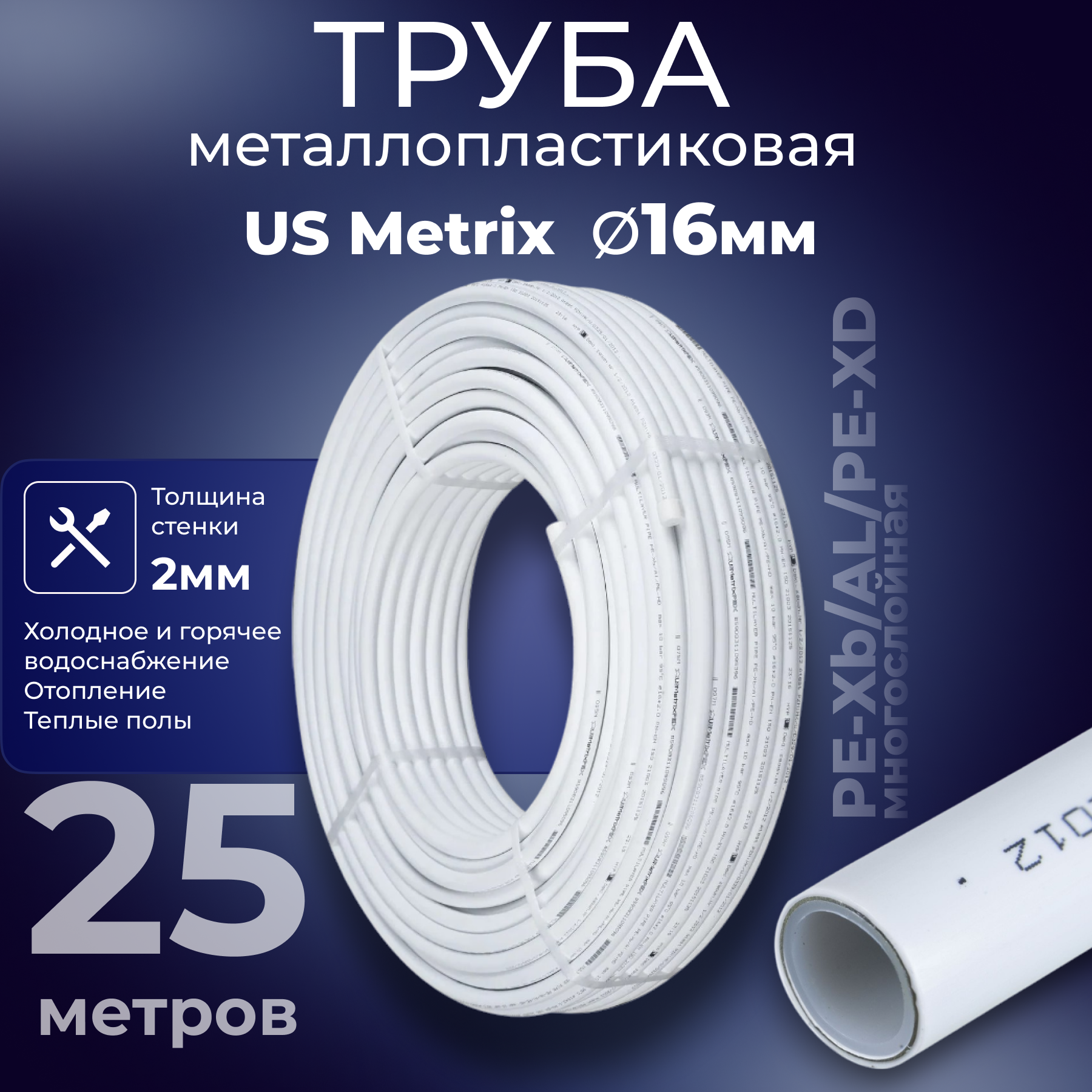 Изображение товара Металлопластиковая труба USMetrix 16x2 мм PN10 бухта 25 м белая для водоснабжения