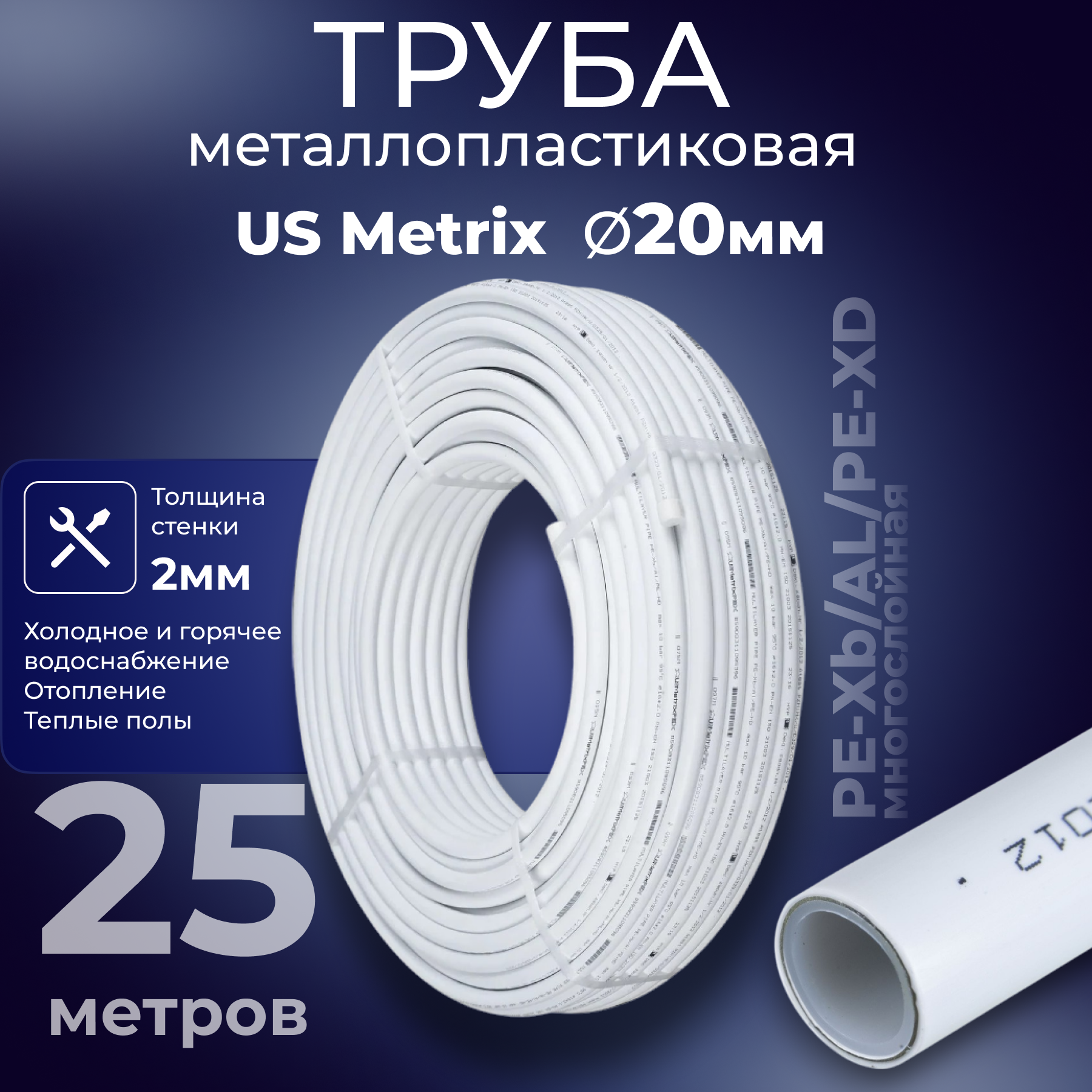 Изображение товара Труба металлопластиковая Usmetrix PE-Xb-AL-PE-Xb 20x2 мм PN10 бухта 25 м цвет белый