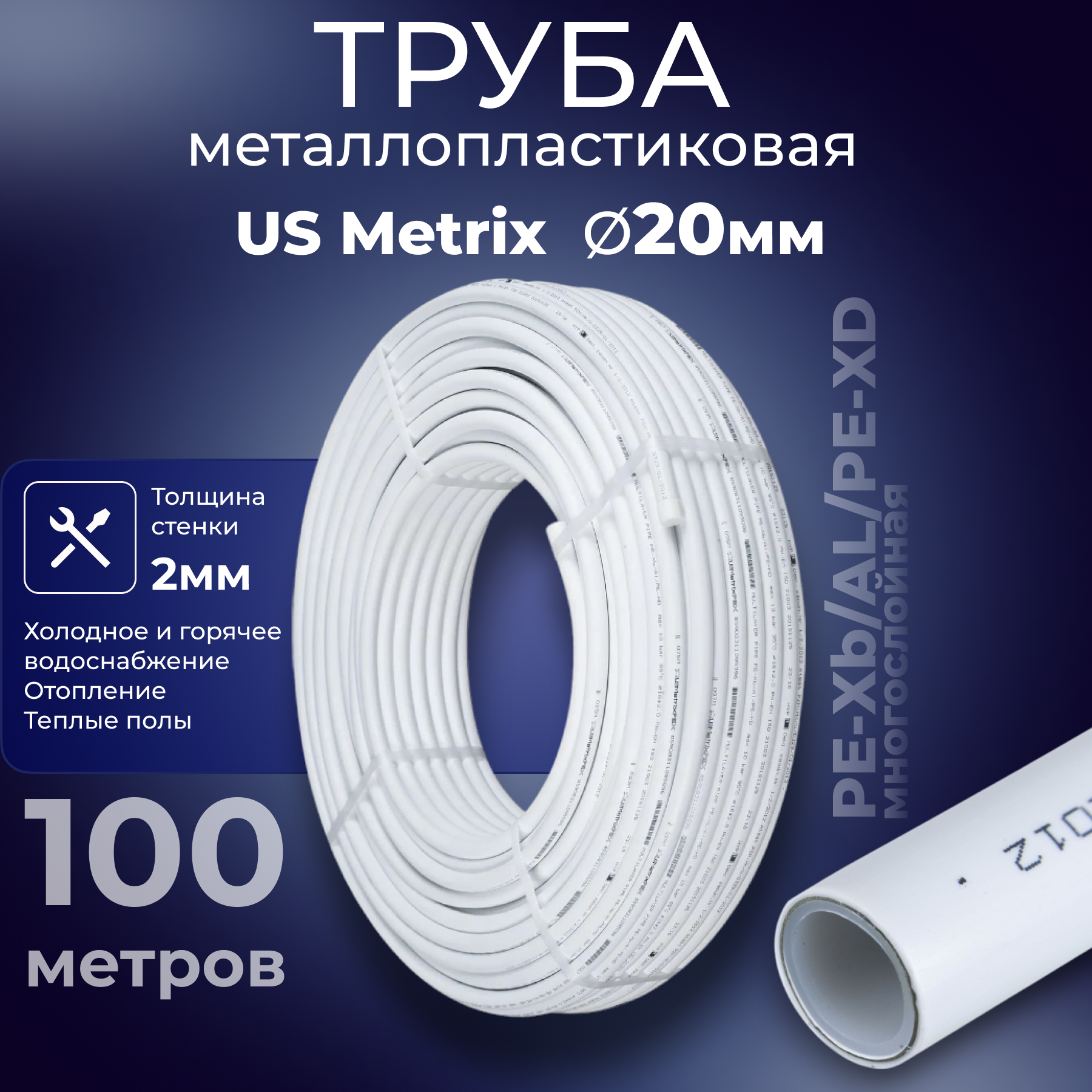 Изображение товара Труба металлопластиковая USMetrix PE-Xb-AL-PE-Xb 20x2 мм PN10 бухта 100 м белая