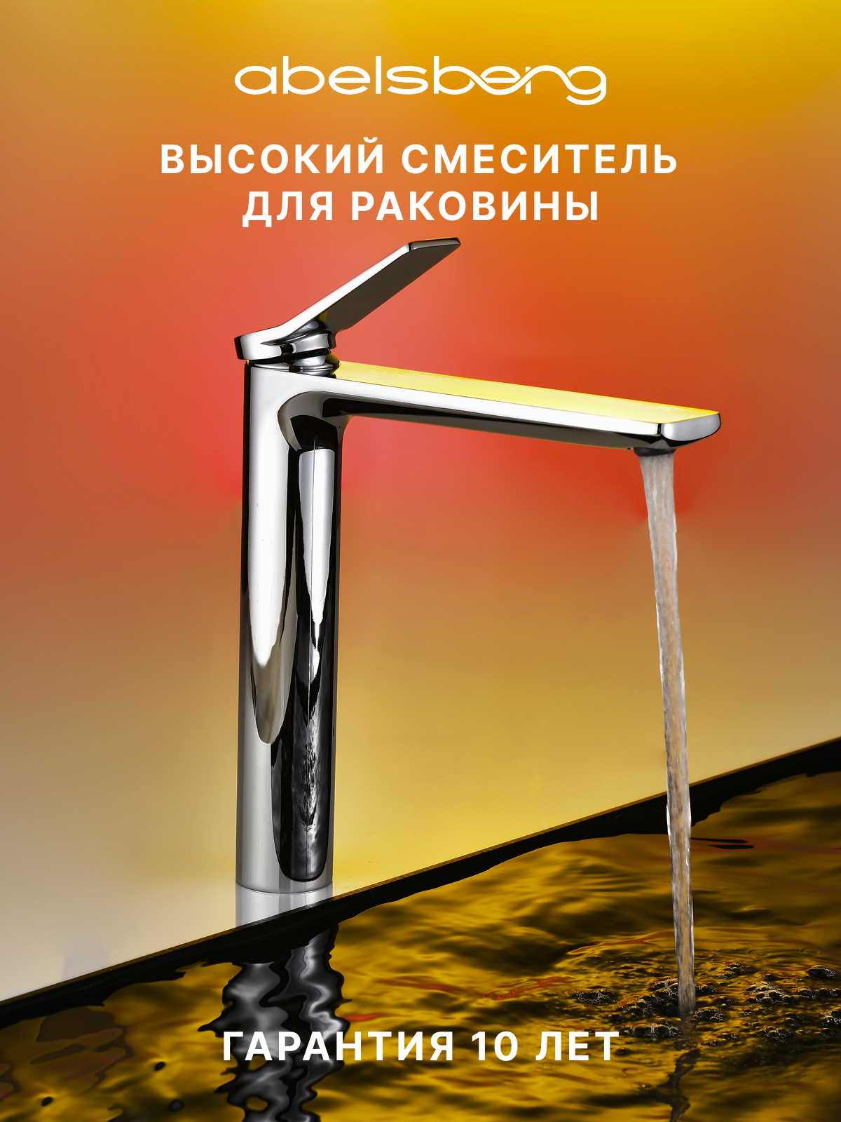 Изображение товара Смеситель для раковины Abelsberg Intensa EGF23521CH однорычажный высокий цвет хром глянцевый