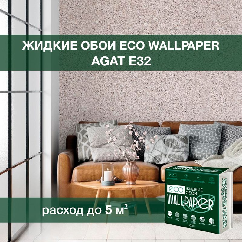 Изображение товара Жидкие обои Eco wallpaper Агат e32 0.902 кг цвет коричневый Изображение товара Жидкие обои Eco wallpaper Агат e32 0.902 кг цвет коричневый