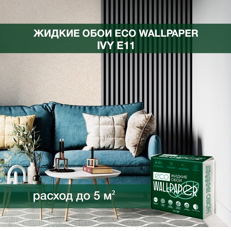 Изображение товара Жидкие обои Eco Wallpaper Айви e11 бежевый экологичный и эластичный