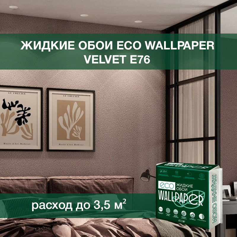 Изображение товара Жидкие обои Eco wallpaper Вельвет e76 0.893 кг цвет темно-коричневый Изображение товара Жидкие обои Eco wallpaper Вельвет e76 0.893 кг цвет темно-коричневый