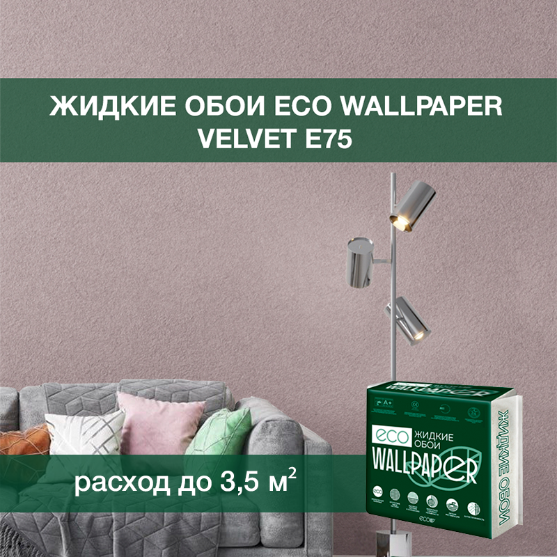 Изображение товара Жидкие обои Eco wallpaper Вельвет e75 0.893 кг цвет светло-коричневый Изображение товара Жидкие обои Eco wallpaper Вельвет e75 0.893 кг цвет светло-коричневый