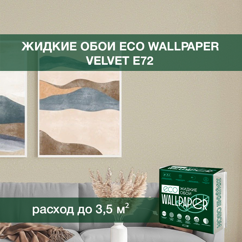 Изображение товара Жидкие обои Eco wallpaper Вельвет e72 0.893 кг цвет бежевый лайт Изображение товара Жидкие обои Eco wallpaper Вельвет e72 0.893 кг цвет бежевый лайт