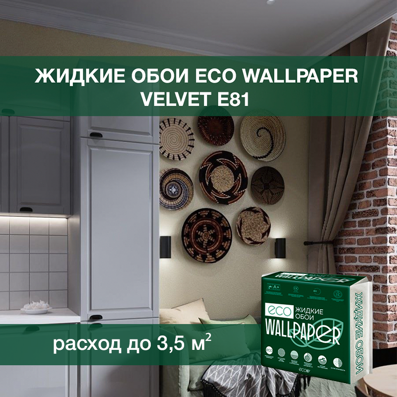 Изображение товара Жидкие обои Eco wallpaper Вельвет e81 0.893 кг цвет блестящее молоко Изображение товара Жидкие обои Eco wallpaper Вельвет e81 0.893 кг цвет блестящее молоко