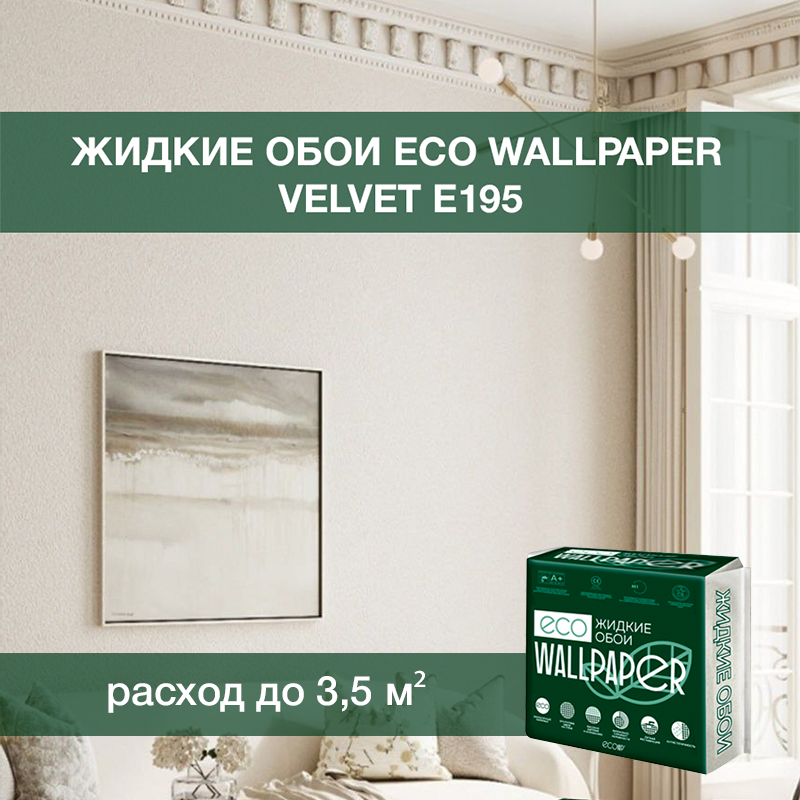 Изображение товара Жидкие обои Eco wallpaper Вельвет e195 0.893 кг цвет жемчужно-бежевый