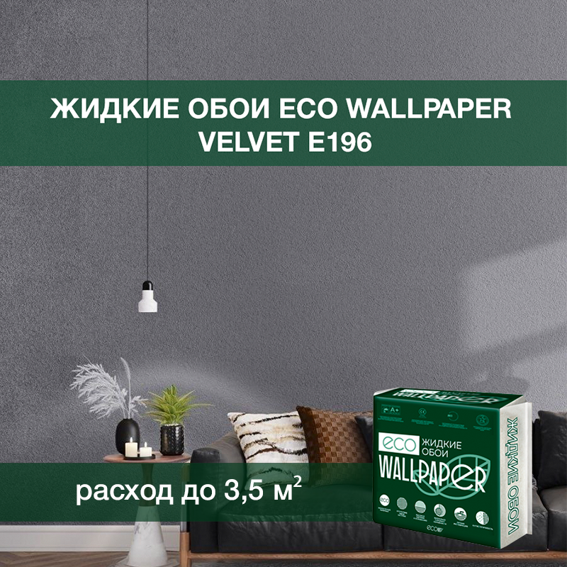 Изображение товара Жидкие обои Eco wallpaper Вельвет e196 0.893 кг цвет металлик Изображение товара Жидкие обои Eco wallpaper Вельвет e196 0.893 кг цвет металлик