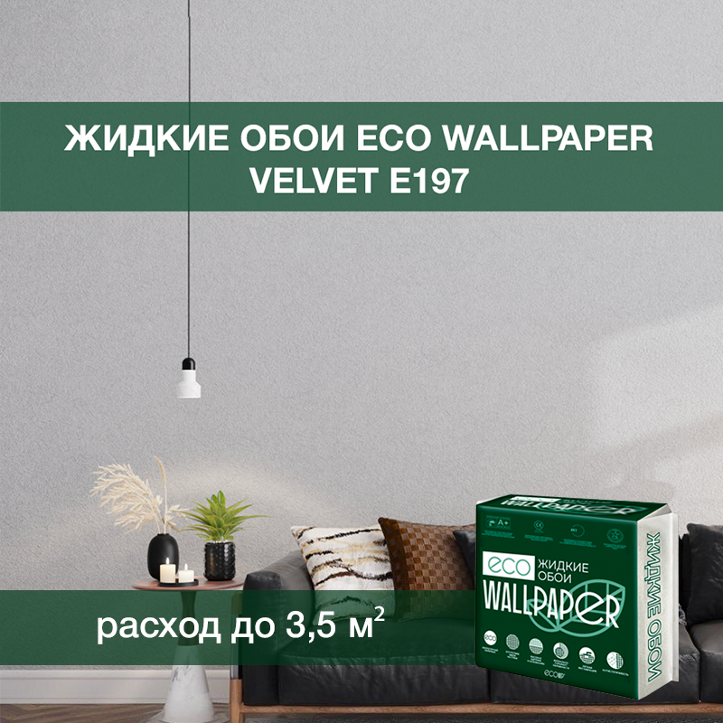 Изображение товара Жидкие обои Eco wallpaper Вельвет e197 0.893 кг цвет светло-серый Изображение товара Жидкие обои Eco wallpaper Вельвет e197 0.893 кг цвет светло-серый