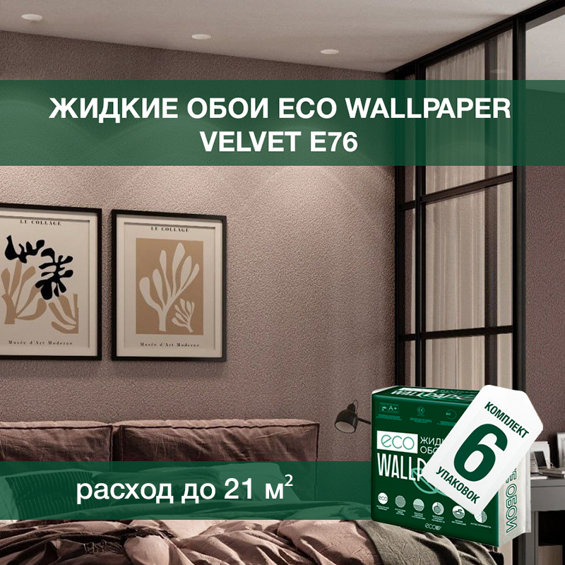 Изображение товара Жидкие обои Eco wallpaper Вельвет e76 6шт 5.357 кг цвет темно-коричневый Изображение товара Жидкие обои Eco wallpaper Вельвет e76 6шт 5.357 кг цвет темно-коричневый