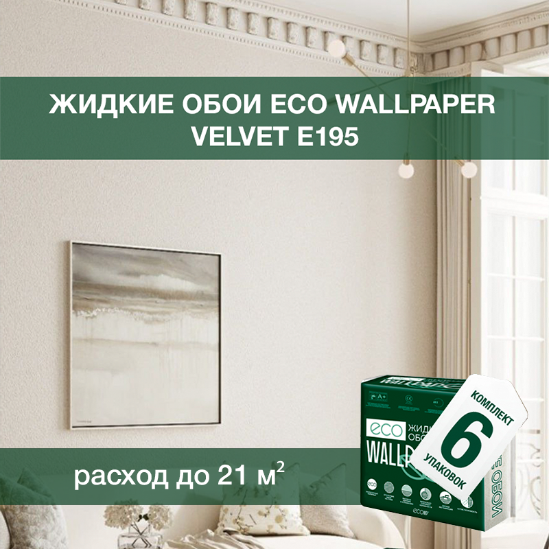 Изображение товара Жидкие обои Eco Wallpaper Вельвет e195 жемчужно-бежевый для стильного интерьера Изображение товара Жидкие обои Eco Wallpaper Вельвет e195 жемчужно-бежевый для стильного интерьера