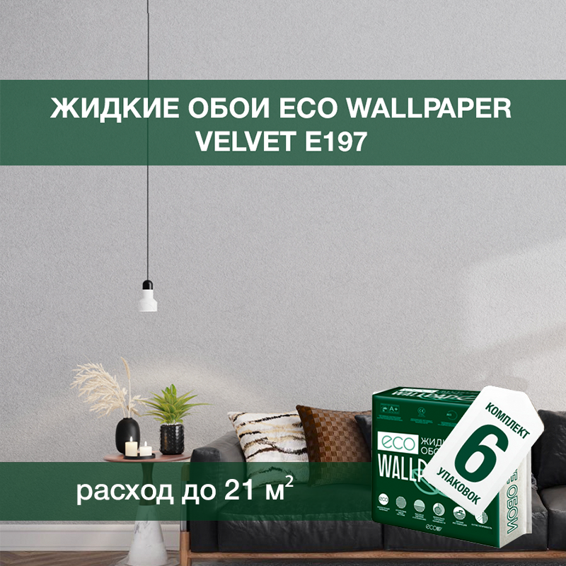 Изображение товара Жидкие обои Eco wallpaper Вельвет e197 6шт 5.357 кг цвет светло-серый Изображение товара Жидкие обои Eco wallpaper Вельвет e197 6шт 5.357 кг цвет светло-серый