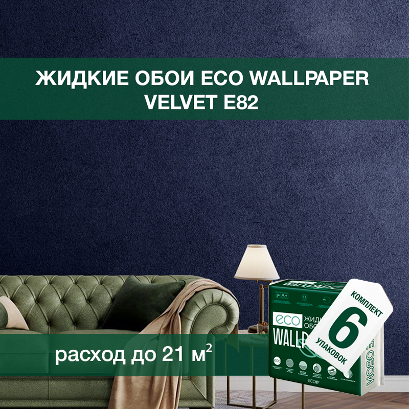 Изображение товара Жидкие обои Eco wallpaper Вельвет e82 6шт 5.357 кг цвет темно-синий Изображение товара Жидкие обои Eco wallpaper Вельвет e82 6шт 5.357 кг цвет темно-синий