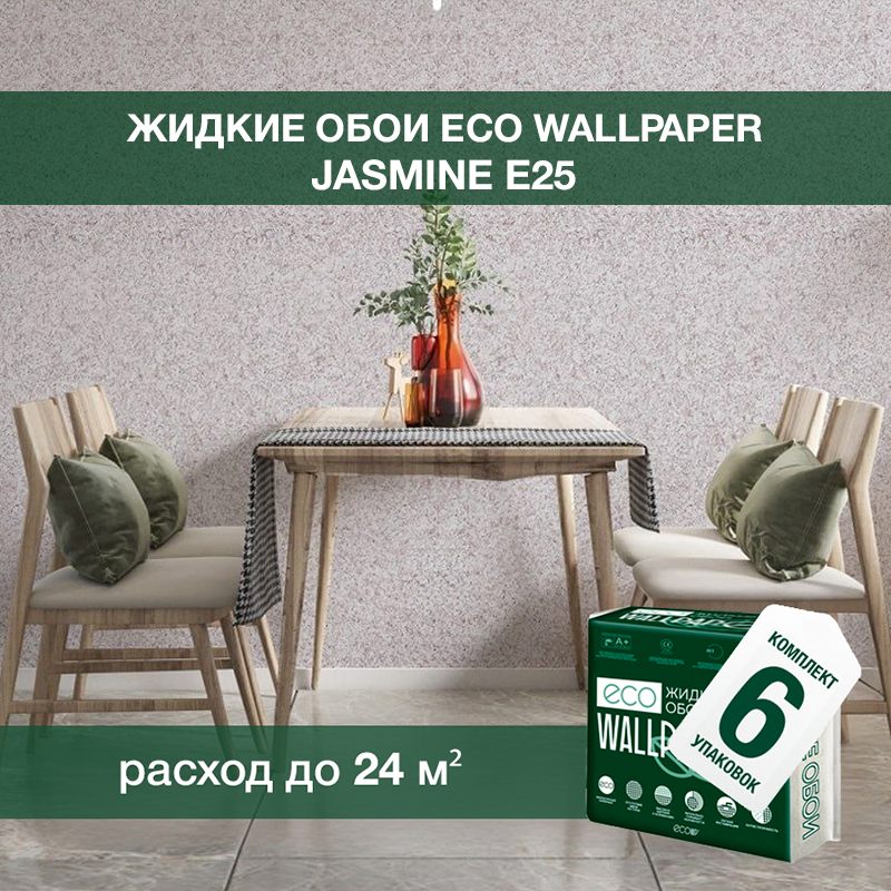Изображение товара Жидкие обои Eco wallpaper Жасмин e25 6шт 4.743 кг цвет светло-коричневый, капучино Изображение товара Жидкие обои Eco wallpaper Жасмин e25 6шт 4.743 кг цвет светло-коричневый, капучино