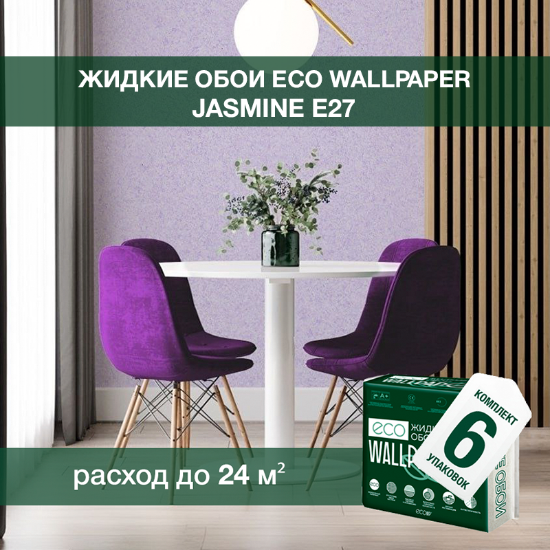 Изображение товара Жидкие обои Eco wallpaper Жасмин e27 6шт 4.743 кг цвет сиреневый