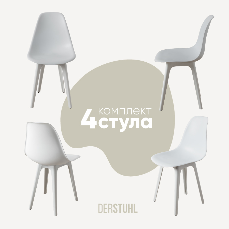 Изображение товара Комплект из 4 пластиковых стульев DERSTUHL в современном стиле белый