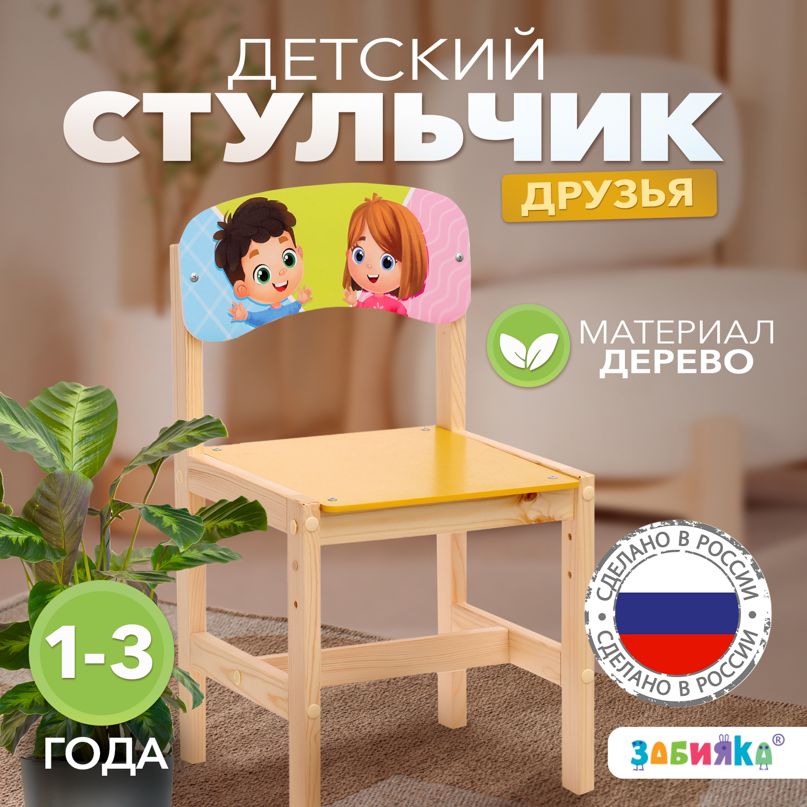 Изображение товара Детский регулируемый деревянный стул Zabiaka Друзья 30x57x28 см яркий дизайн