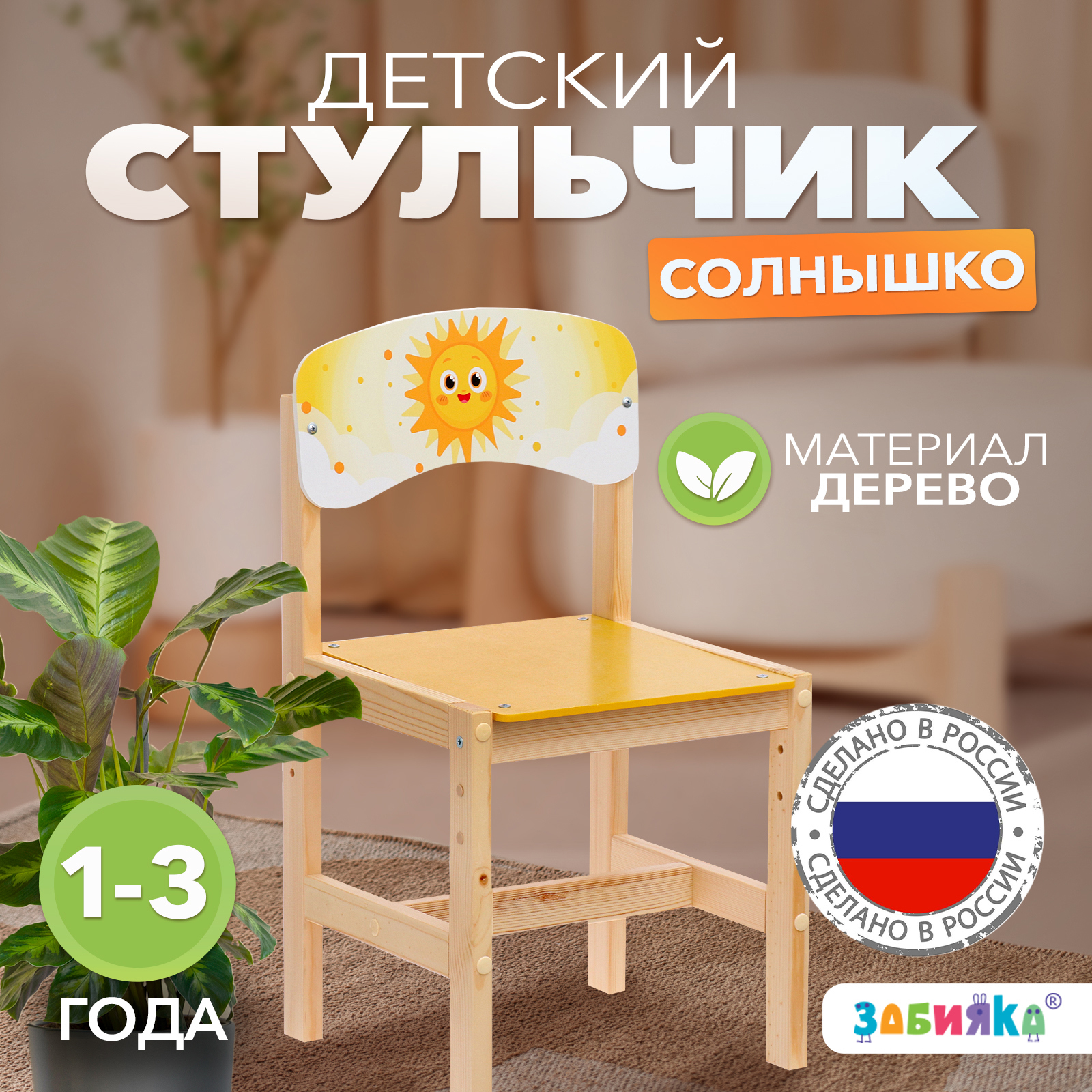 Изображение товара Детский стул Zabiaka Солнышко для детей 1-3 года