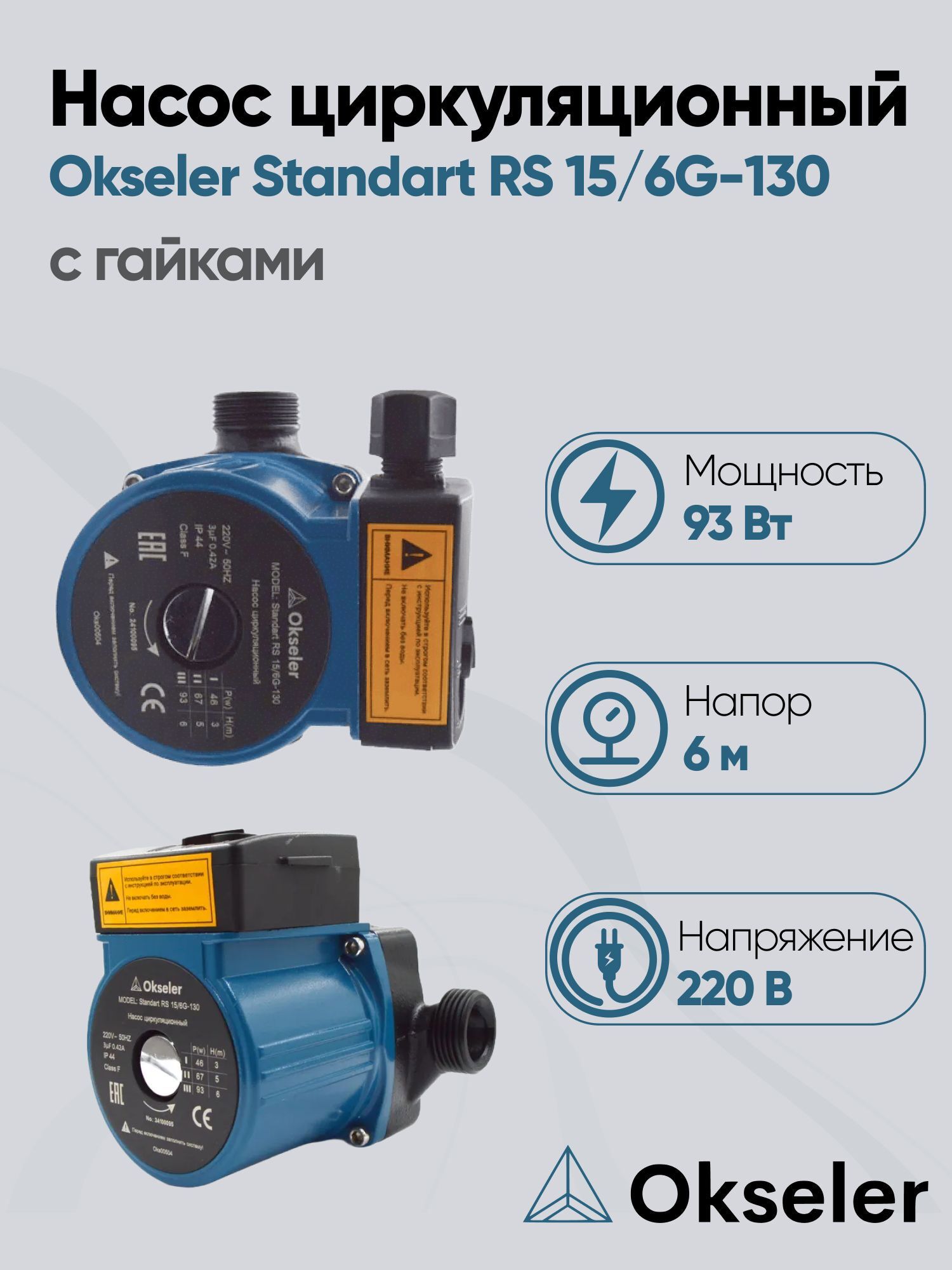 Изображение товара Циркуляционный насос Okseler Oks00504 25/6 130 93Вт 2.6м3/ч IP44