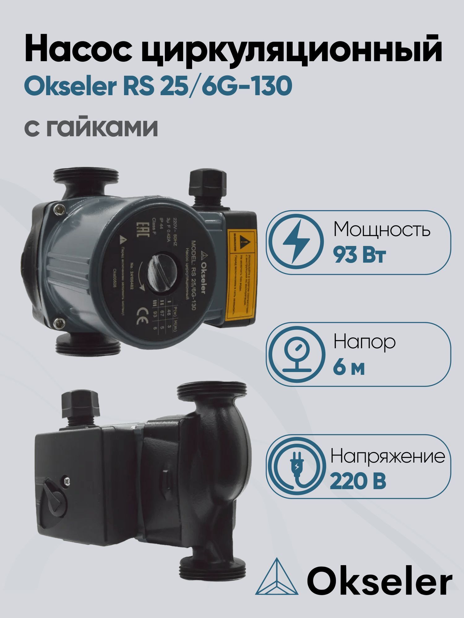 Изображение товара Циркуляционный насос Okseler Oks00508 38/6 130 для систем отопления