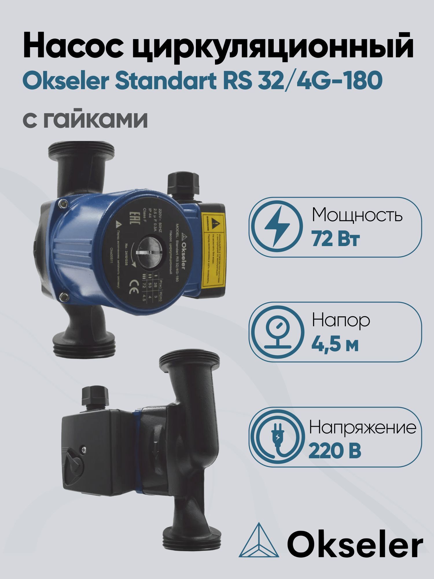 Изображение товара Циркуляционный насос Okseler Oks00511 51/4.5 180 чугун с гайками 1 1/2"