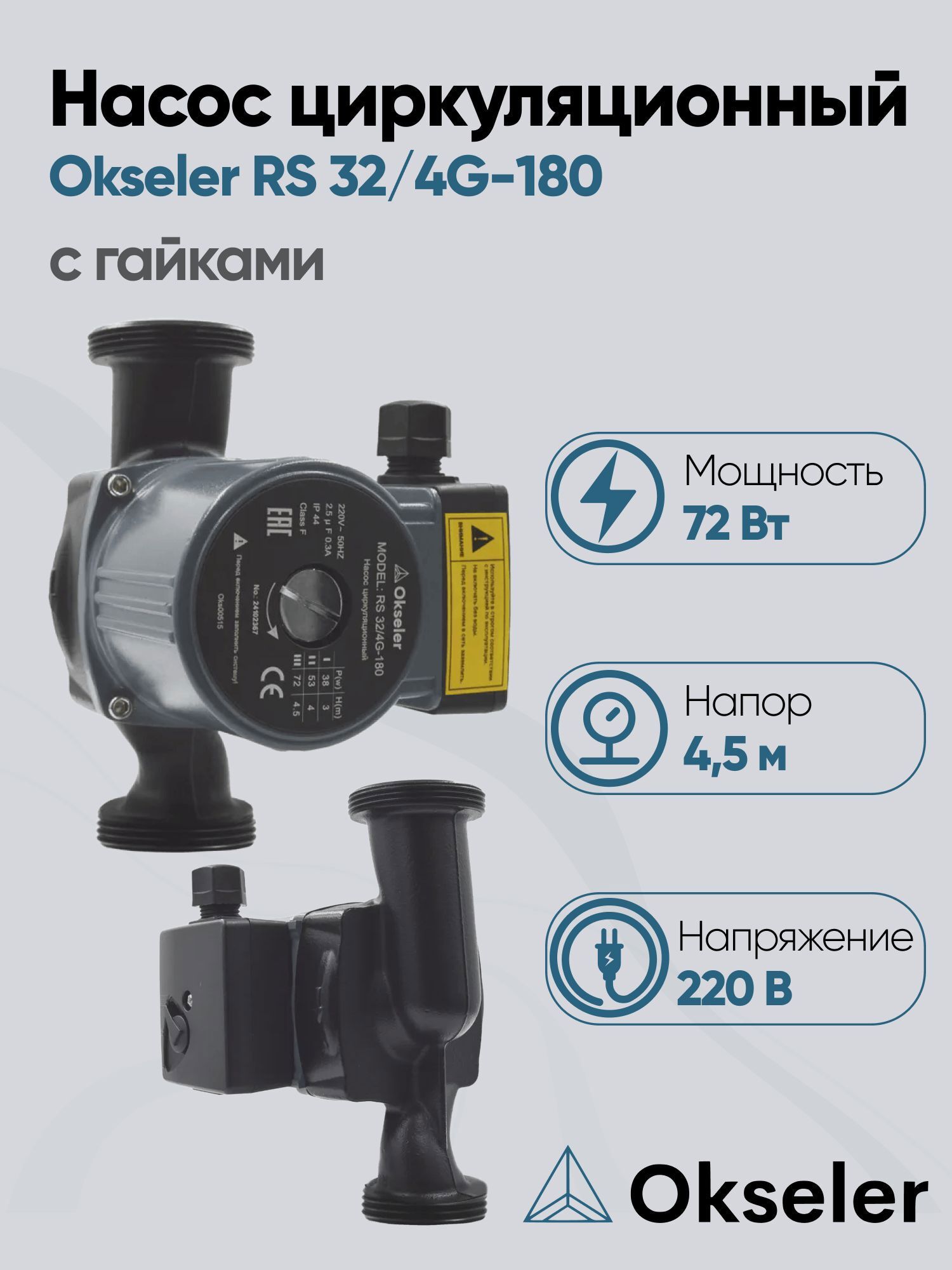 Изображение товара Циркуляционный насос Okseler Oks00515 51/4.5 180 чугун с гайками 1 1/2"