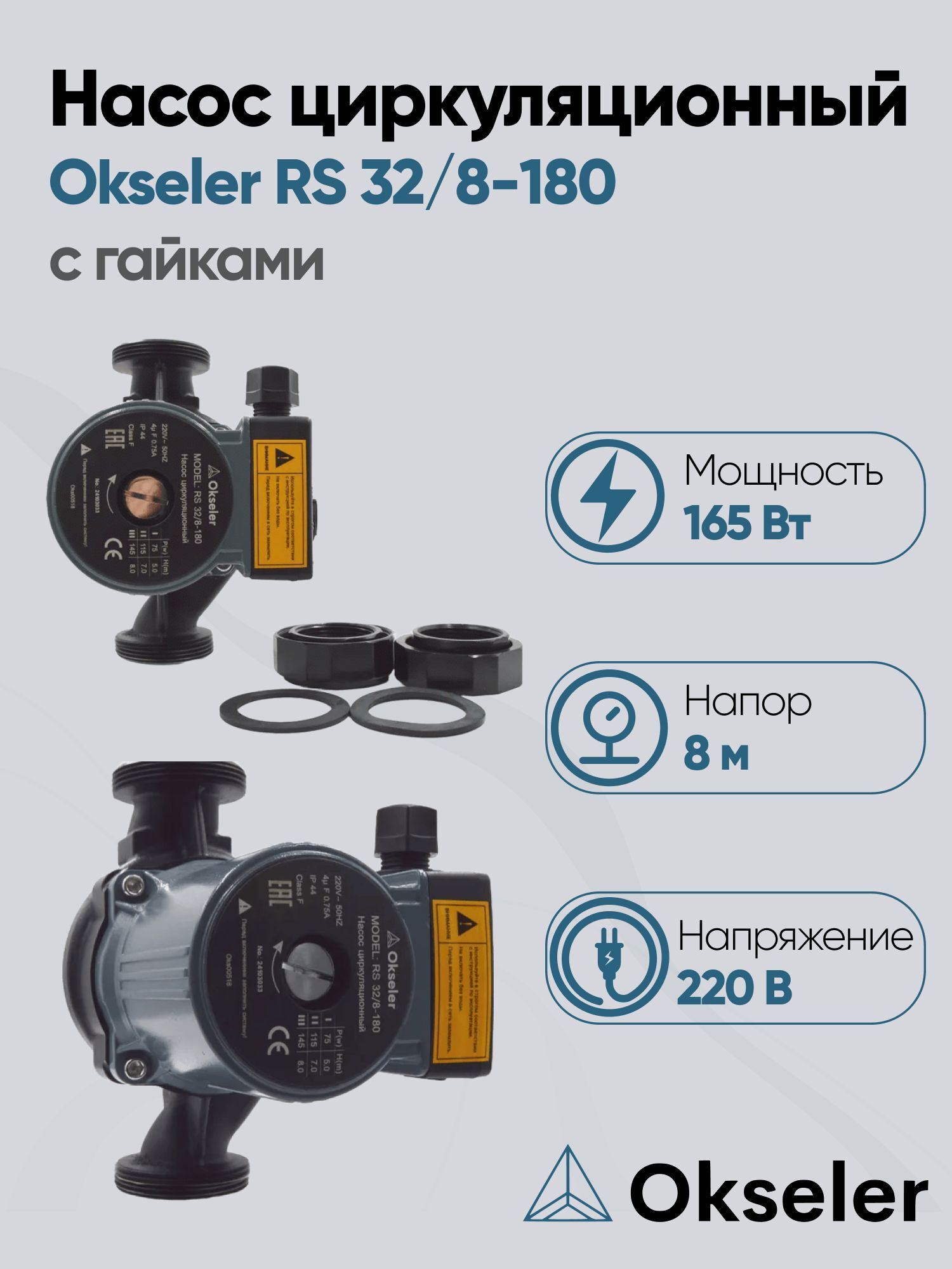 Изображение товара Циркуляционный насос Okseler Oks00518 51/8 180 чугун с гайками 1 1/2"