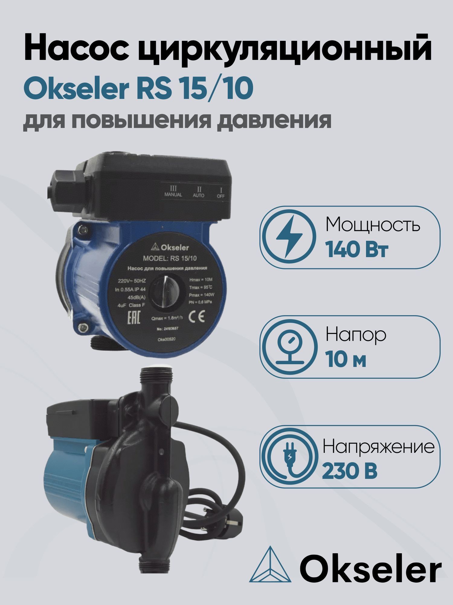 Изображение товара Циркуляционный насос Okseler Oks00520 20/1 140 чугун 3/4" водоснабжение