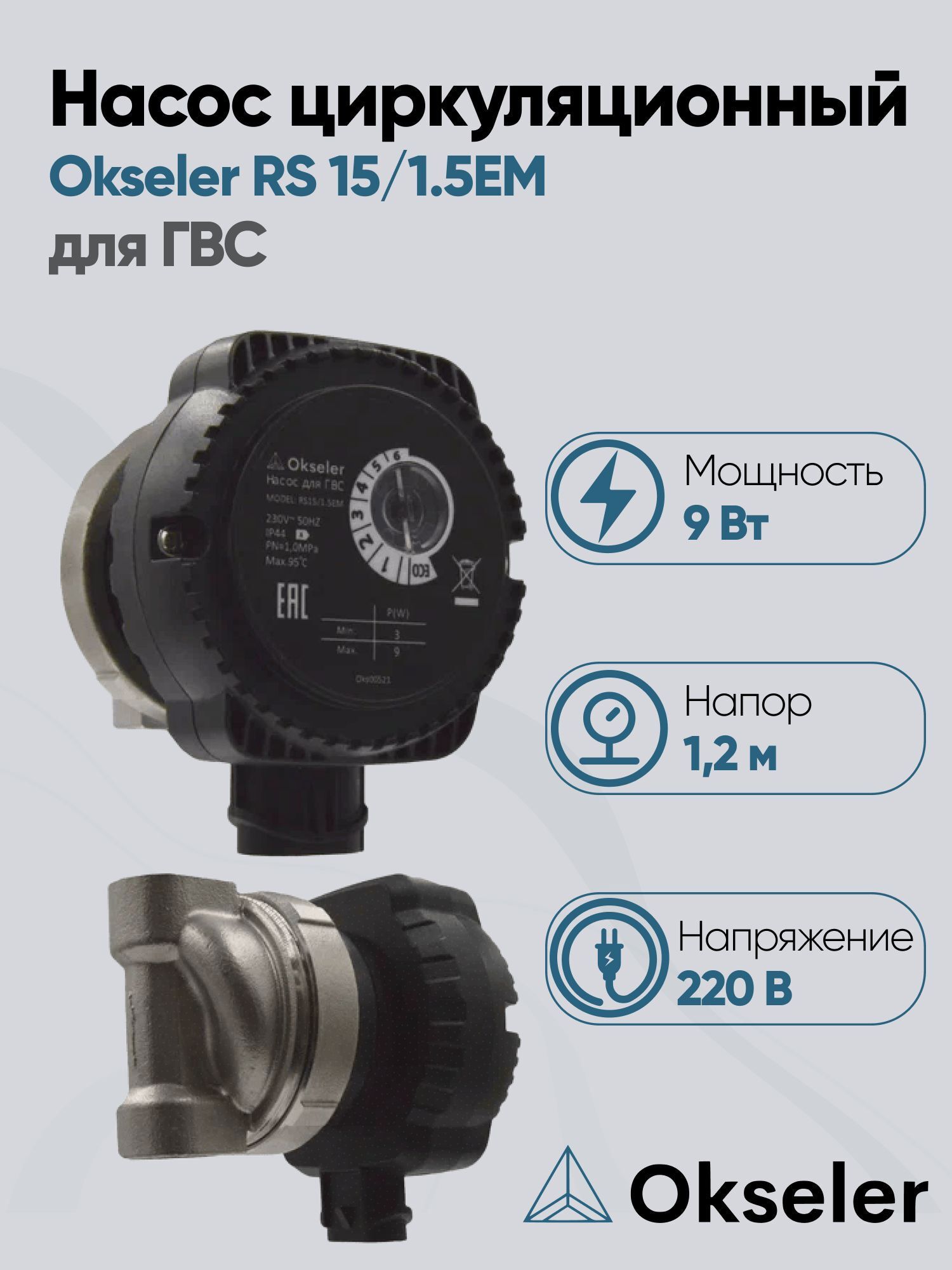 Изображение товара Циркуляционный насос Okseler Oks00521 15/1.2 для систем ГВС из нержавеющей стали