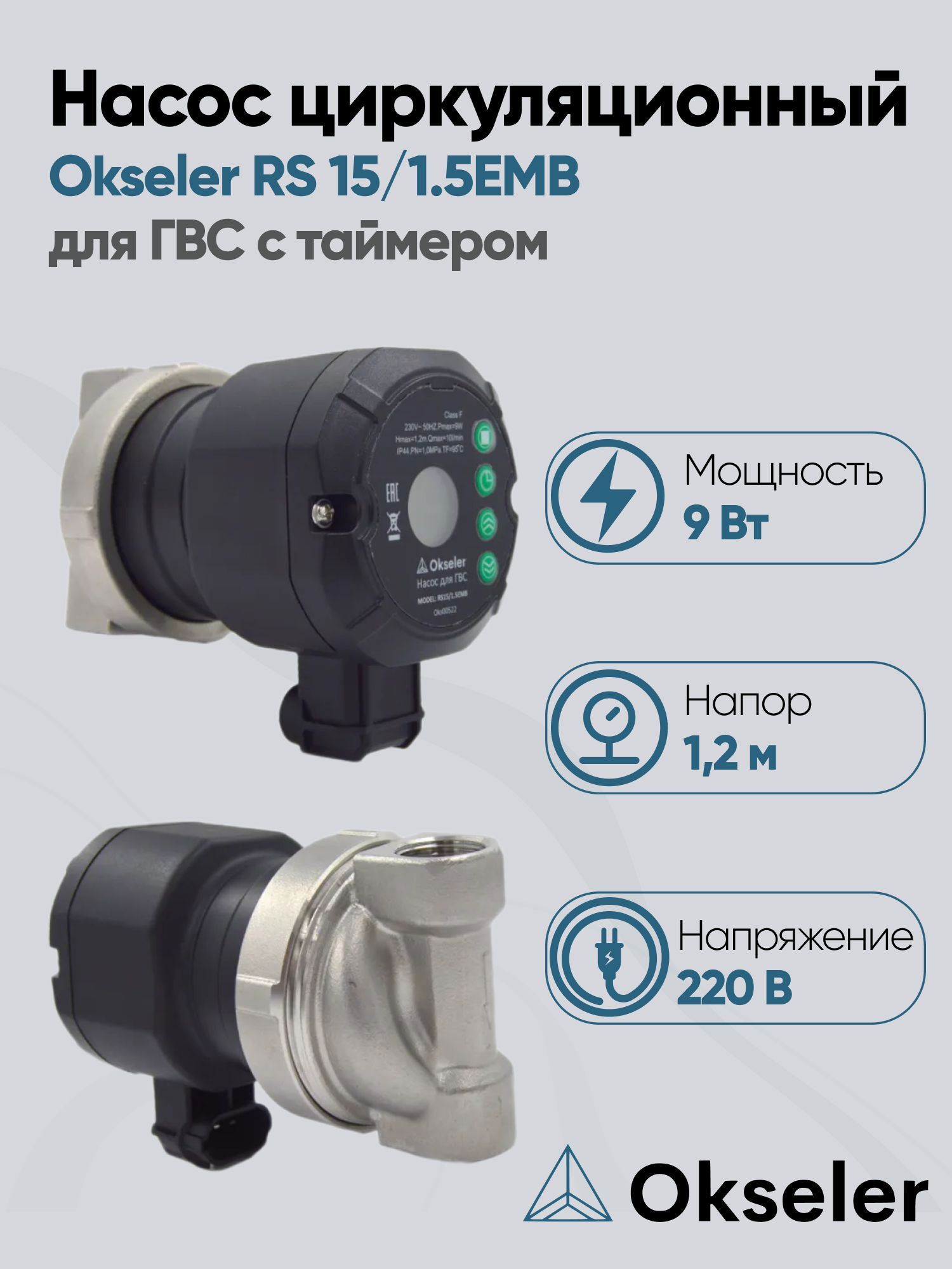 Изображение товара Циркуляционный насос Okseler Oks00522 15/1.2 из нержавеющей стали для ГВС и отопления