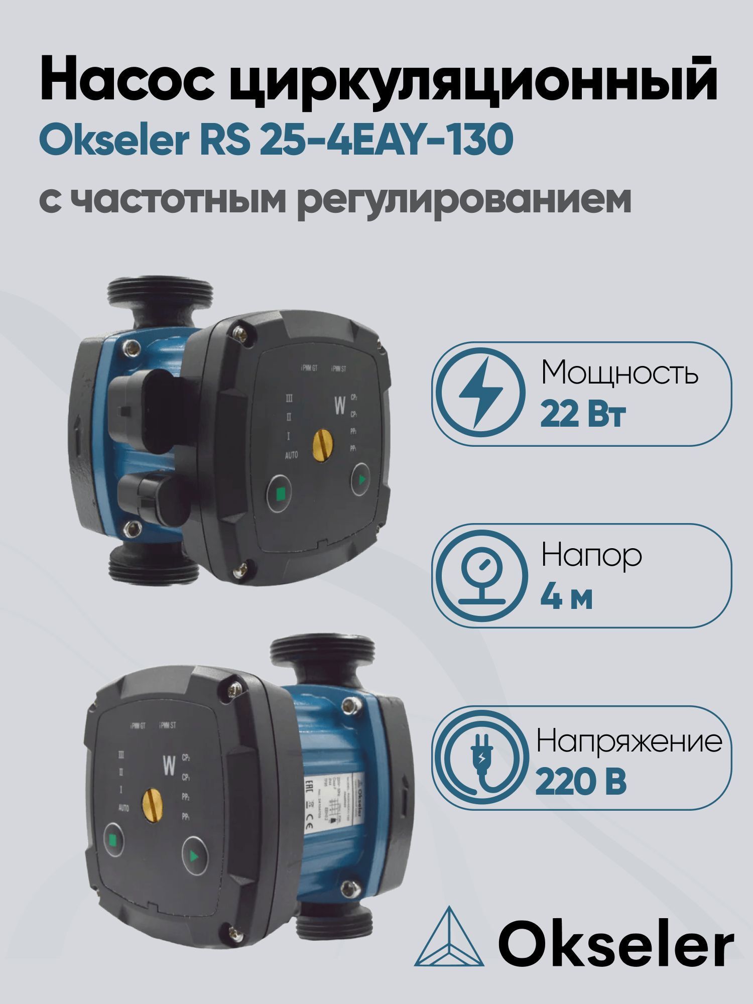 Изображение товара Циркуляционный насос Okseler Oks00523 38/4 130 чугун 1 1/2 дюйма с частотным регулированием