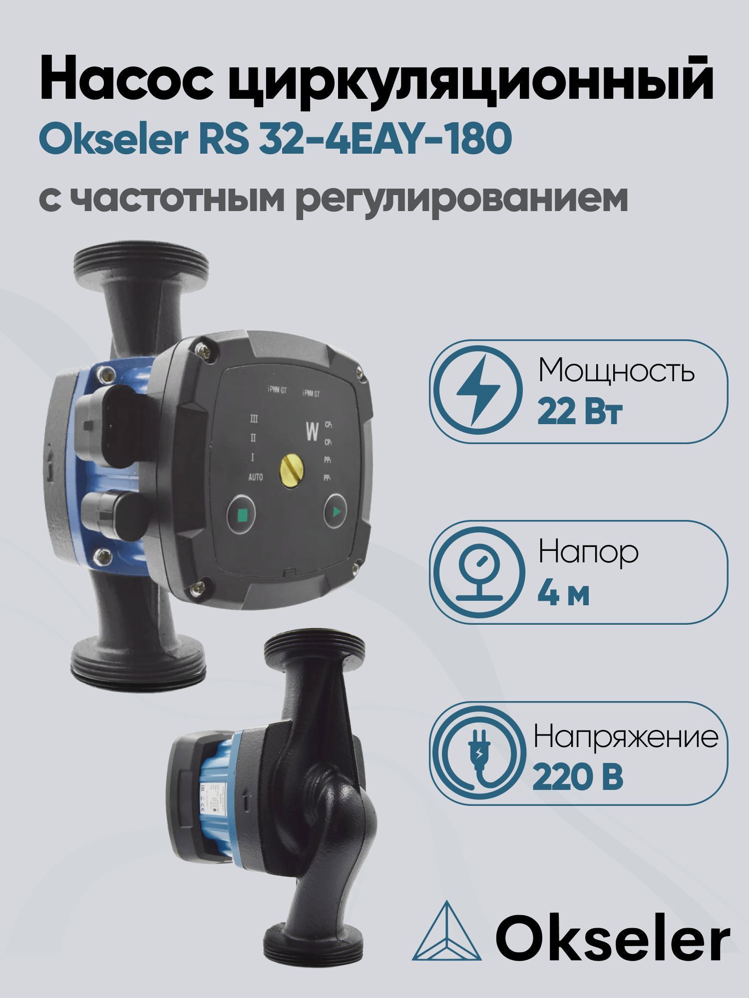 Изображение товара Циркуляционный насос Okseler Oks00525 51/4 180 чугун с гайками 1 1/2" для систем отопления ГВС вент