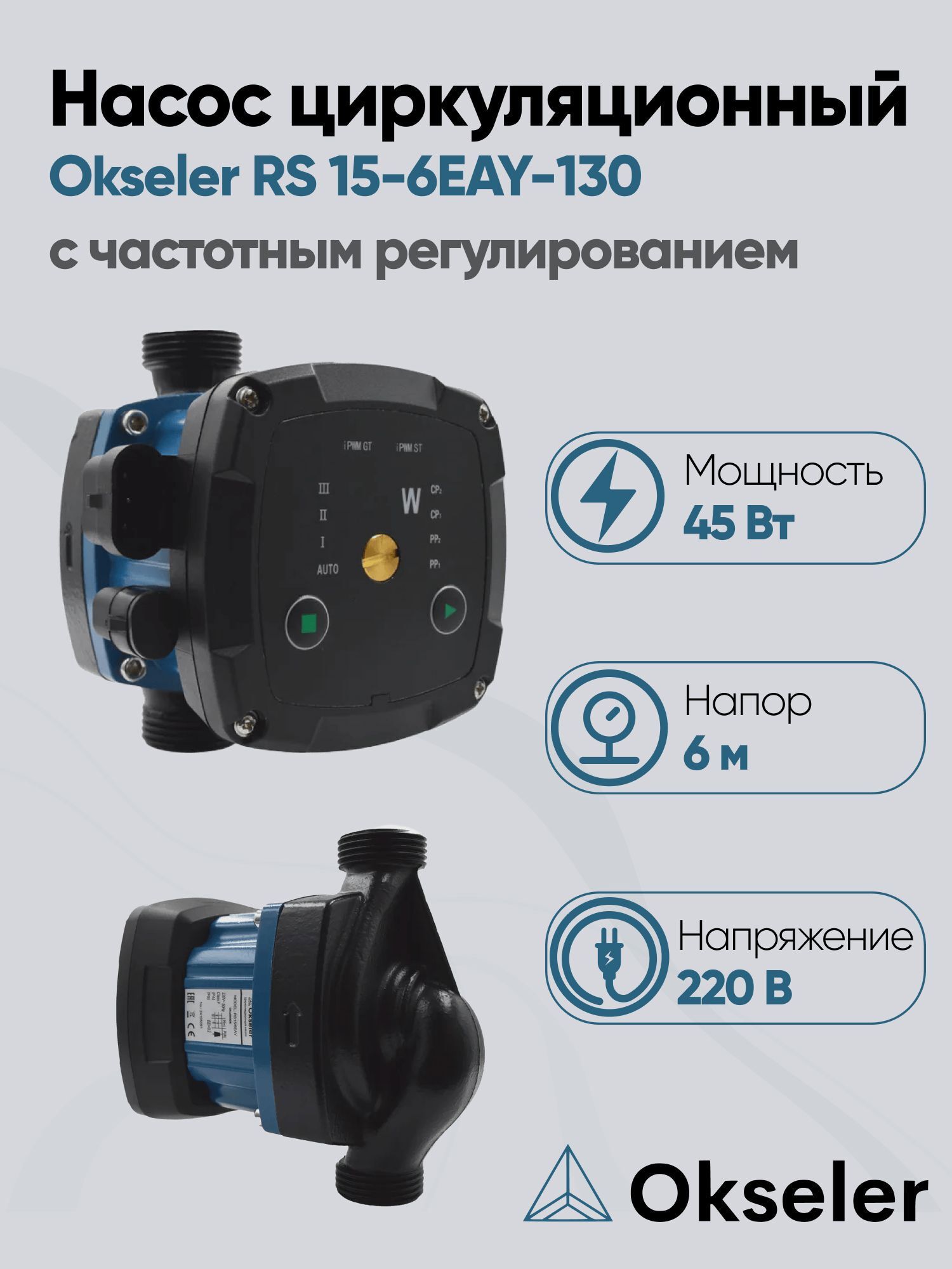 Изображение товара Циркуляционный насос Okseler Oks00526 25/6 130 чугун с гайками 1"