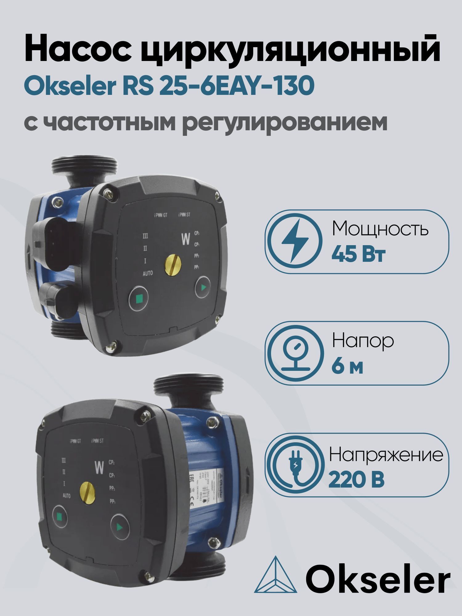 Изображение товара Циркуляционный насос Okseler Oks00527 38/6 130 чугун с гайками 1 1/4