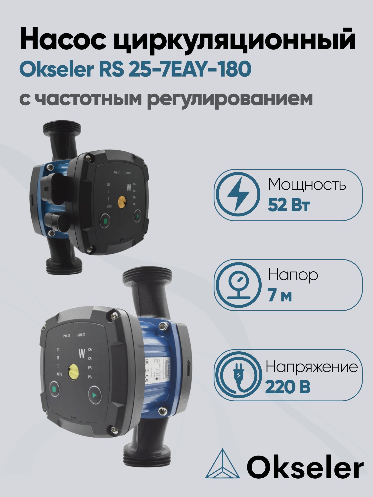 Изображение товара Циркуляционный насос Okseler Oks00532 38/7 180 чугун с гайками 1 1/4 дюйма для отопления и ГВС