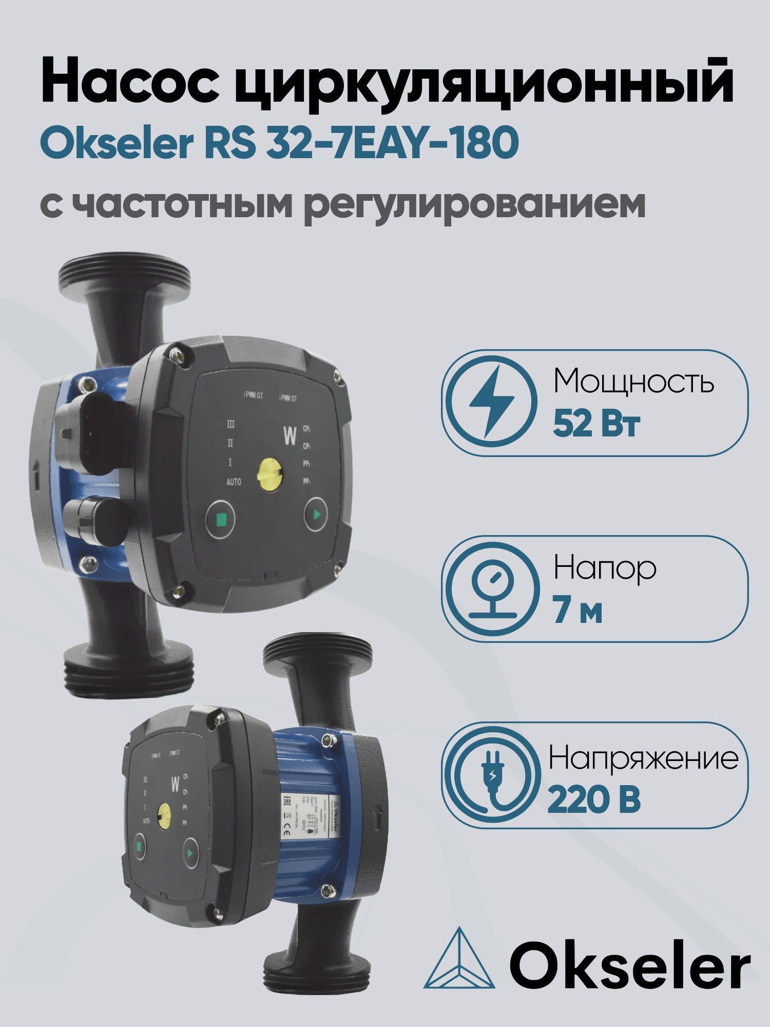 Изображение товара Циркуляционный насос Okseler Oks00533 51/7 180 чугун с гайками 1 1/2" для отопления и ГВС