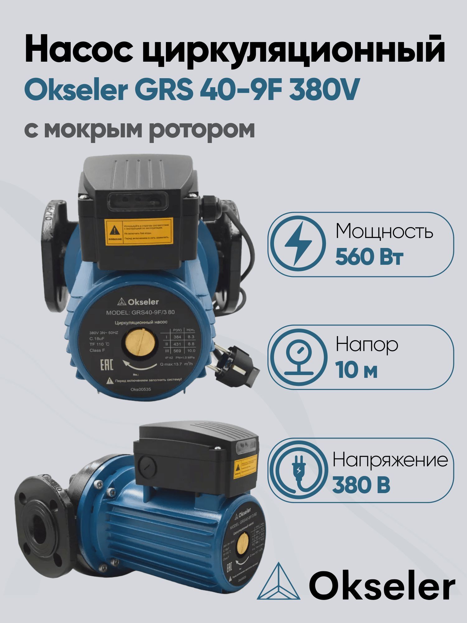 Изображение товара Циркуляционный насос Okseler Oks00535 40/10 250 чугун с фланцами