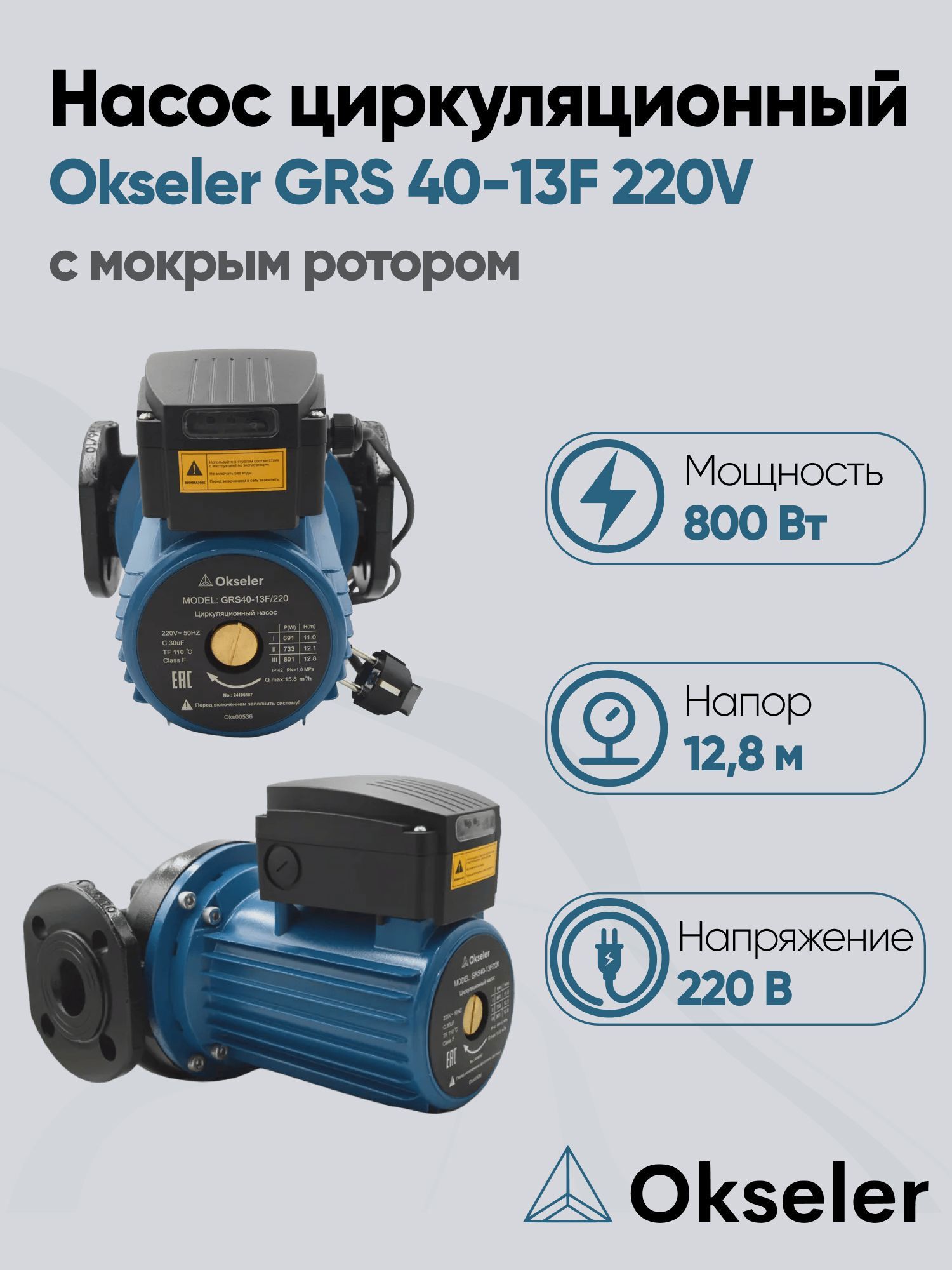 Изображение товара Циркуляционный насос Okseler Oks00536 40/12.8 250 для отопления и теплых полов