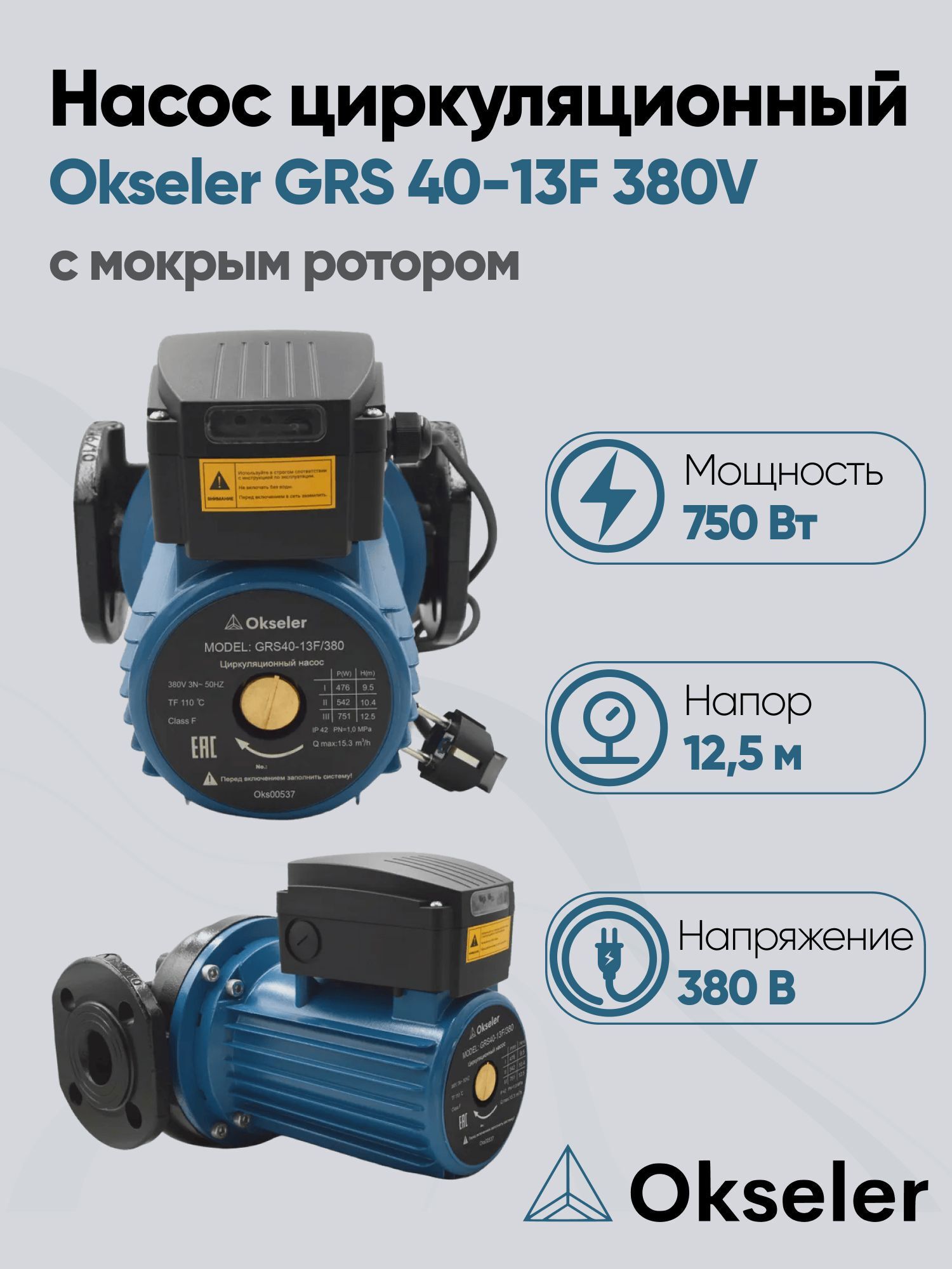 Изображение товара Циркуляционный насос Okseler Oks00537 40/12.5 250 для системы отопления и тёплого пола