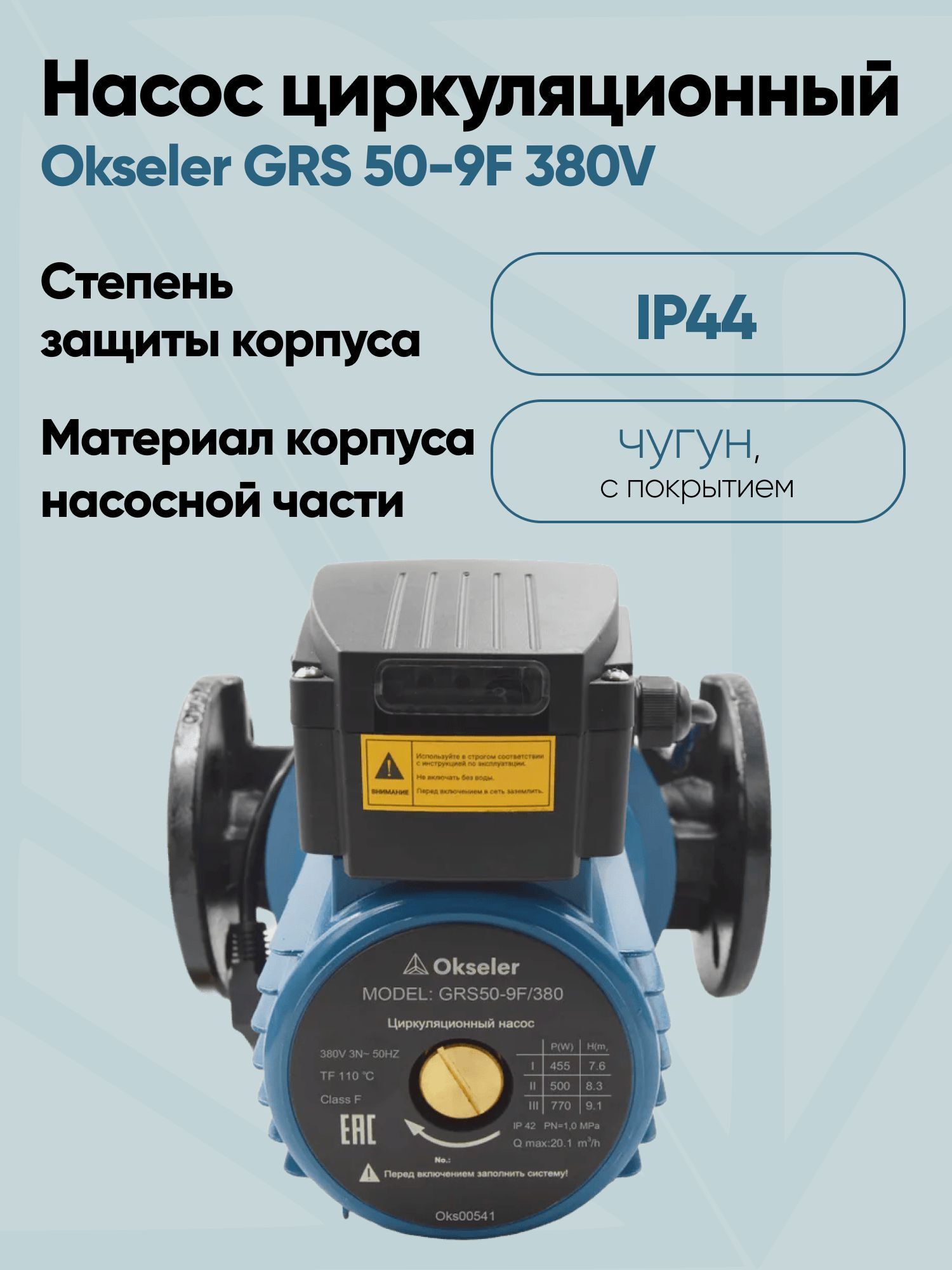 Изображение товара Циркуляционный насос Okseler Oks00541 50/9.2 для систем отопления и теплого пола