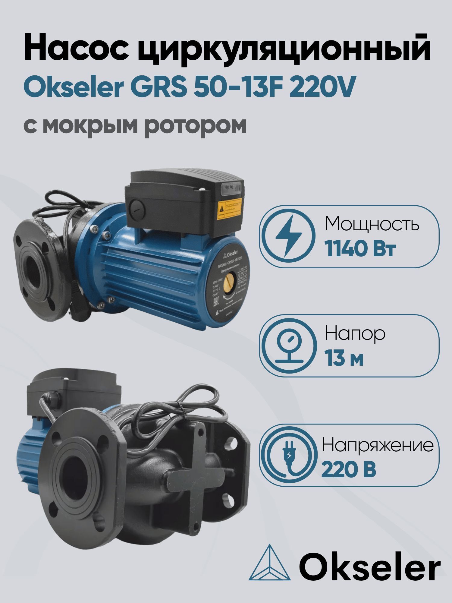 Изображение товара Циркуляционный насос Okseler Oks00542 50/13 280 чугун