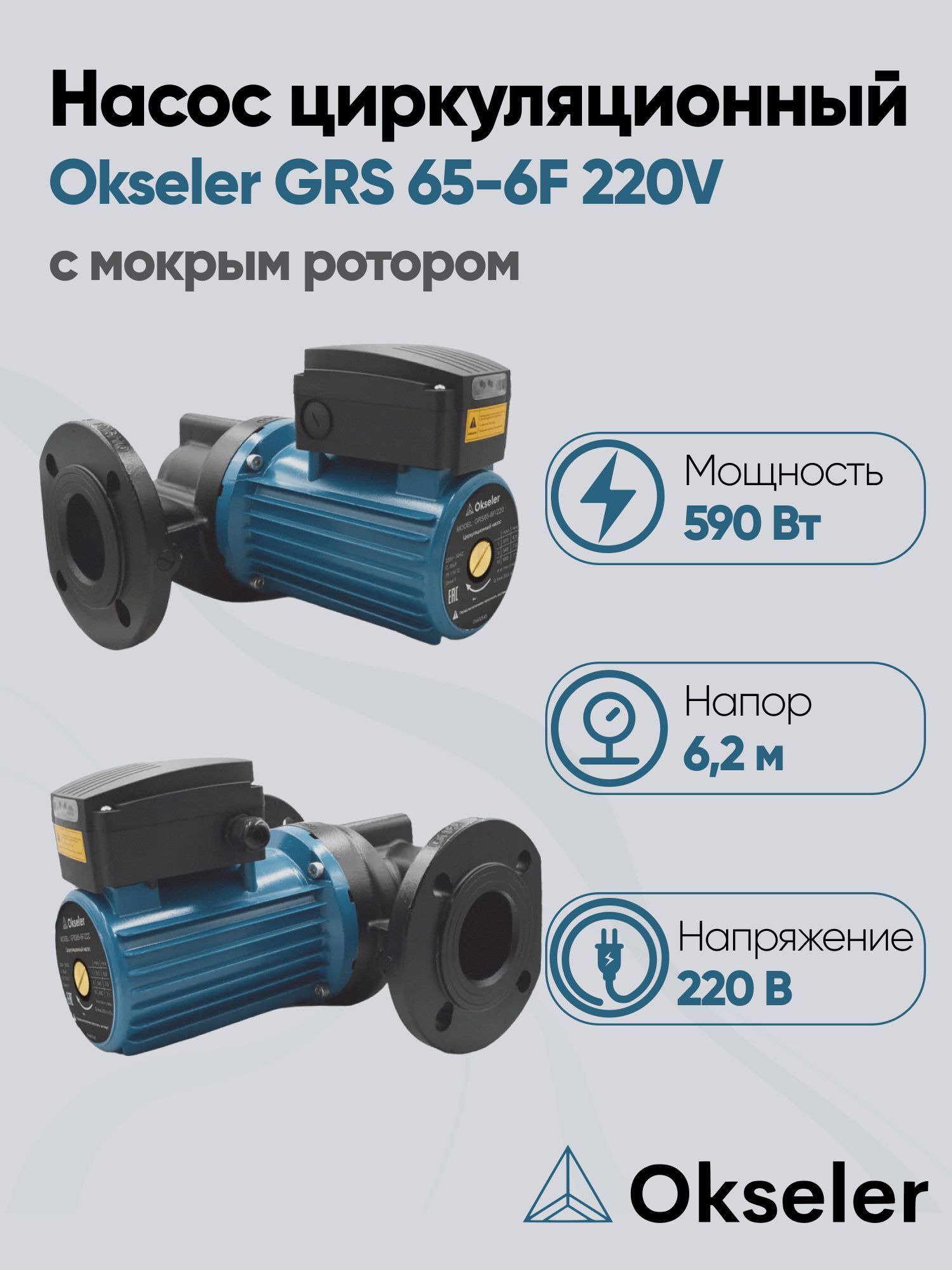 Изображение товара Циркуляционный насос Okseler Oks00545 65/6.2 чугун Вода 10 бар IP44