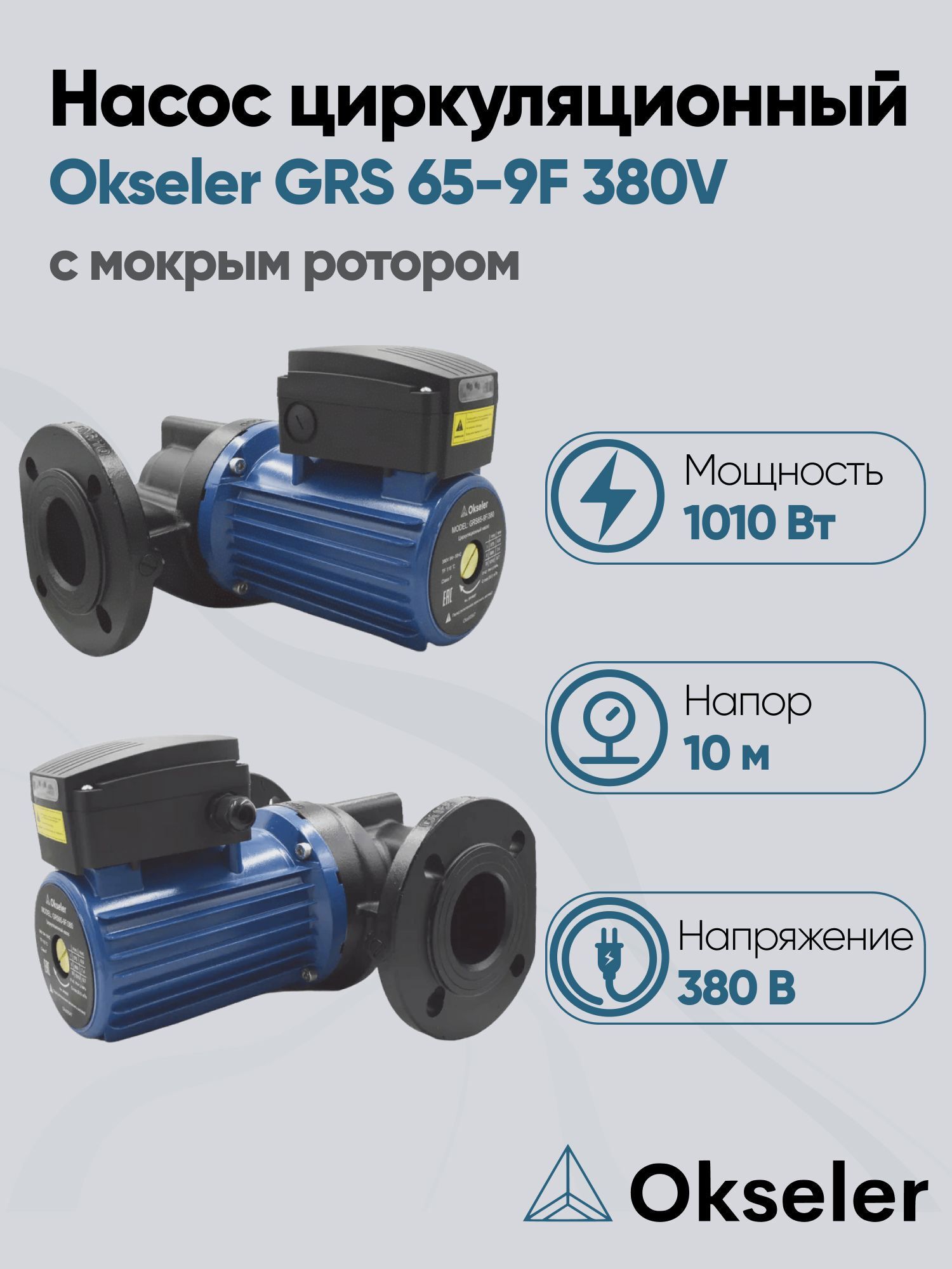 Изображение товара Циркуляционный насос Okseler Oks00547 65/10 340 чугун с фланцами