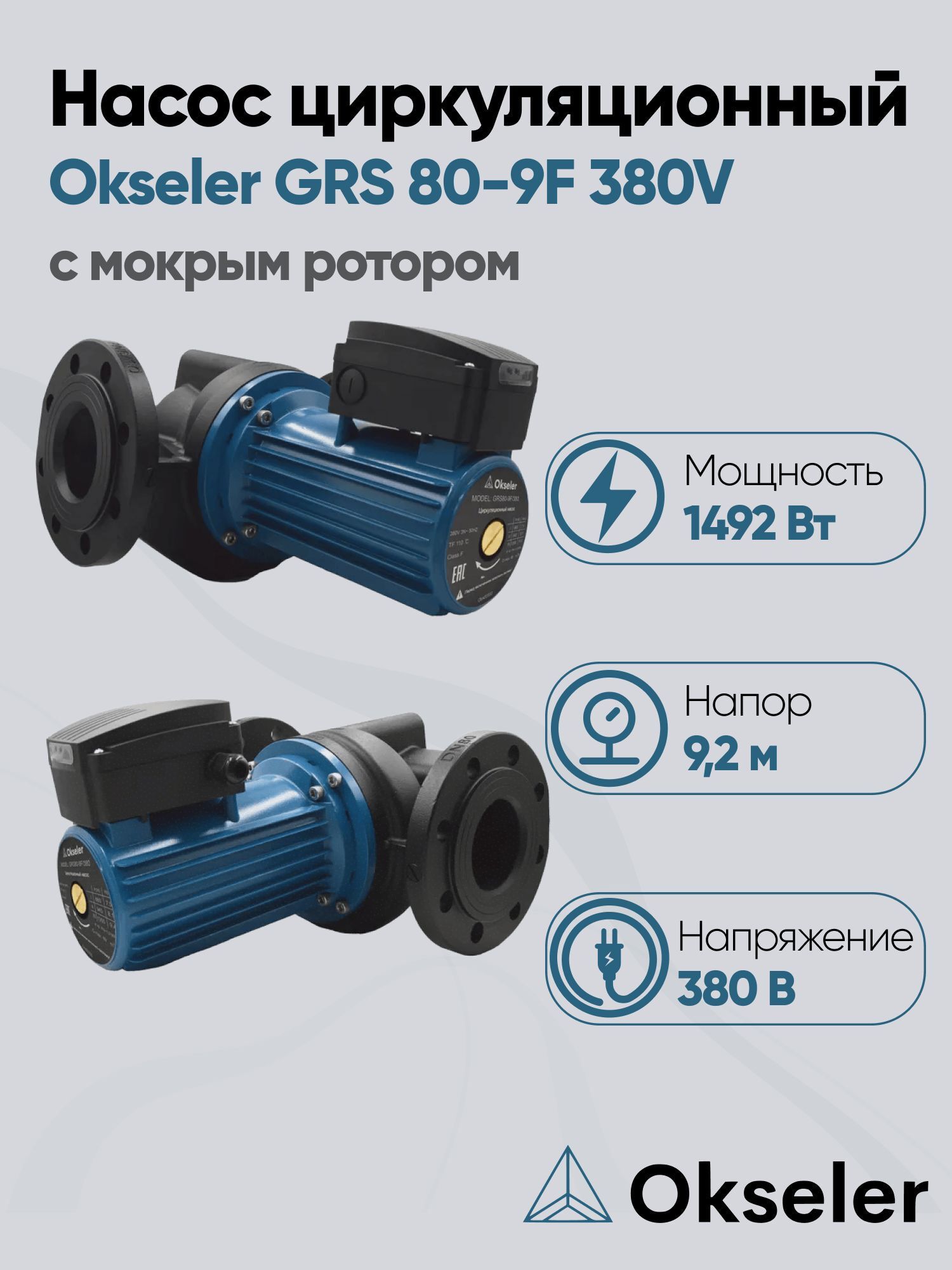 Изображение товара Циркуляционный насос Okseler Oks00550 80/9.2 чугун фланцы 360 мм