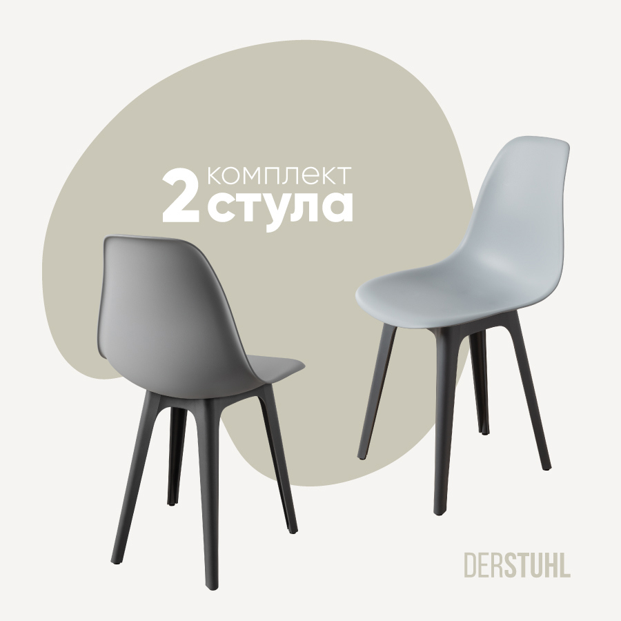 Изображение товара Комплект из 2 пластиковых стульев DERSTUHL в стиле минимализм и лофт