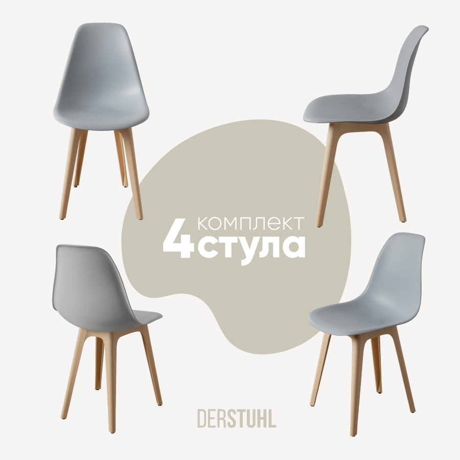 Изображение товара Стул Derstuhl Plast beige DSL044. 402. 4 - комфортный и стильный