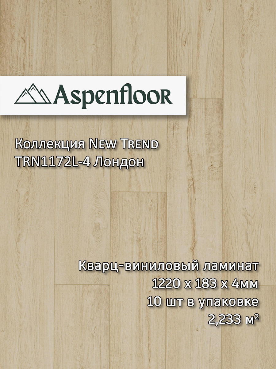 Изображение товара SPC плитка Aspenfloor New Trend Лондон 43 класс, 4 мм, 2.233 м²
