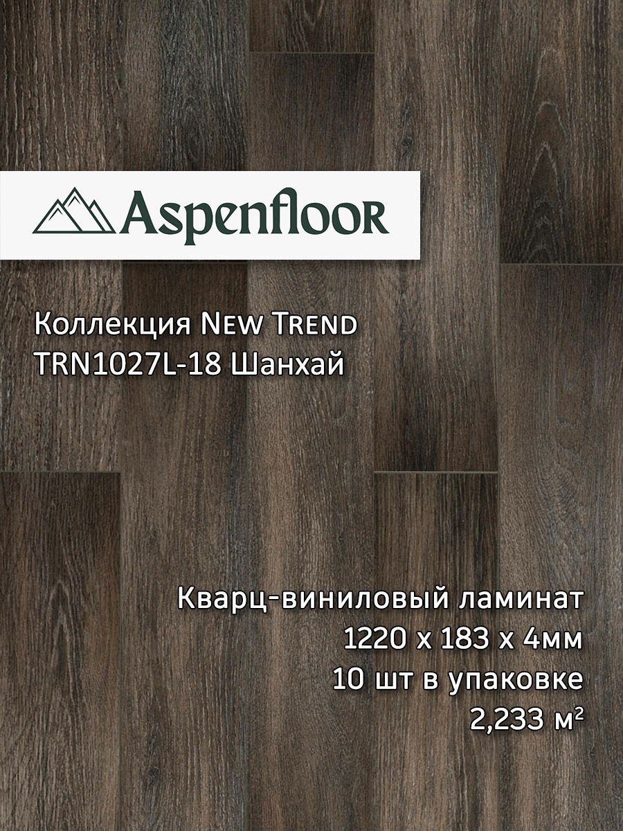 Изображение товара SPC плитка Aspenfloor New Trend Шанхай 43 класс толщина 4 мм 2.233 м², цена за упаковку